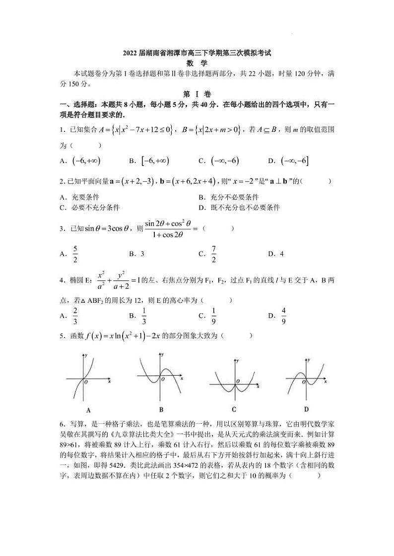 2022届湖南省湘潭市高三下学期第三次模拟考试数学试题（word原卷）第1页
