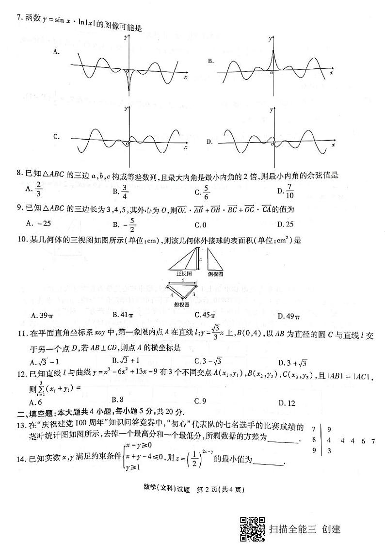 2021届安徽省江淮十校高三下学期4月第三次联考数学（文）试题 PDF版02