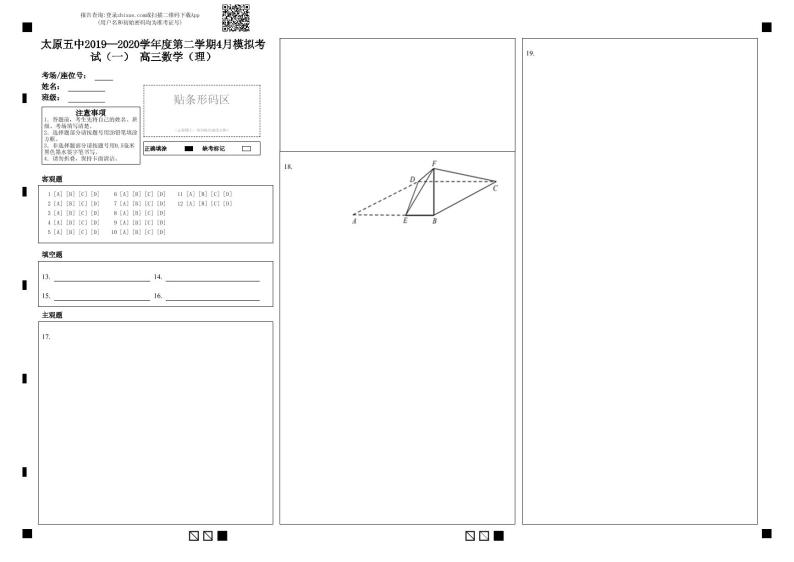 2020届山西省太原市第五中学高三下学期4月模拟考试（一）  数学（理） PDF版练习题01