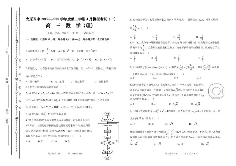 2020届山西省太原市第五中学高三下学期4月模拟考试（一）  数学（理） PDF版练习题01