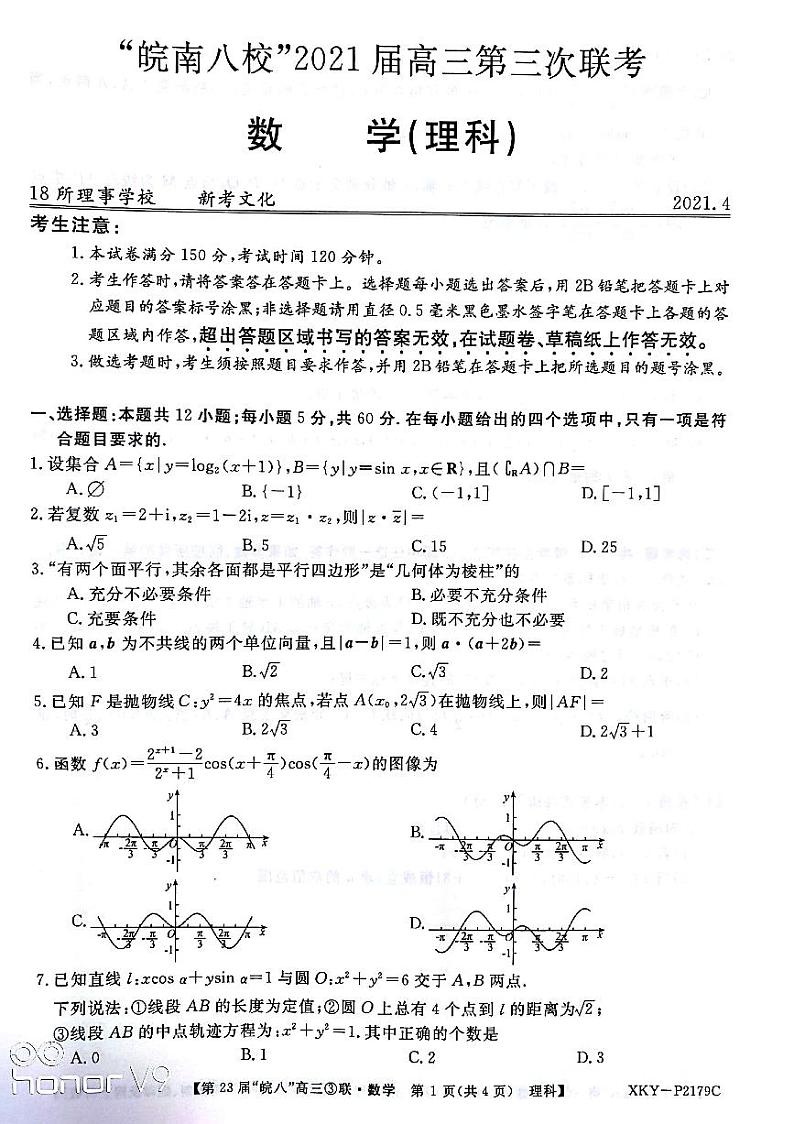 2021届安徽省皖南八校高三下学期第三次联考数学（理）试题 PDF版01