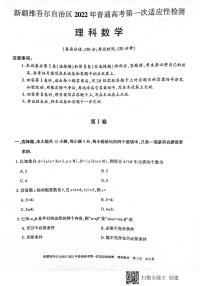 2022届新疆维吾尔自治区3月普通高考第一次适应性检测数学理科试题（PDF版）