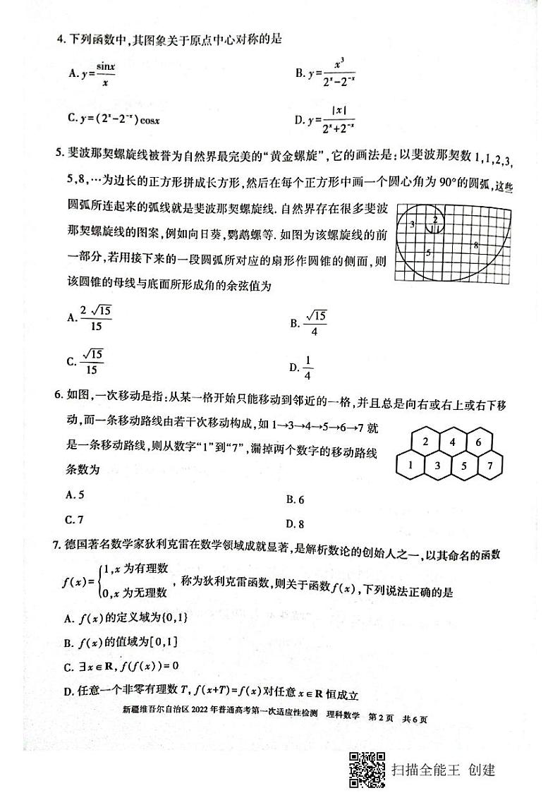 新疆维吾尔自治区2022年普通高考第一次适应性检测理科数学第2页