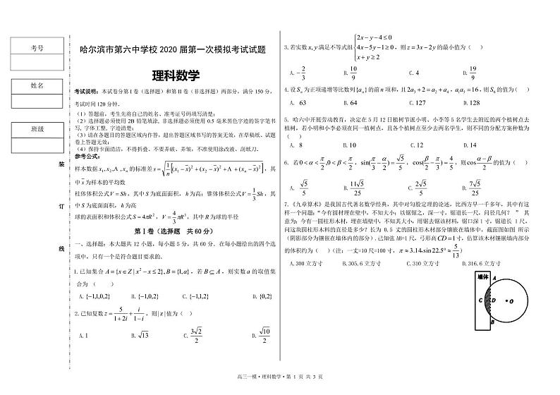 2020届黑龙江省哈尔滨市第六中学校高三第一次模拟考试数学（理）试题 PDF版01