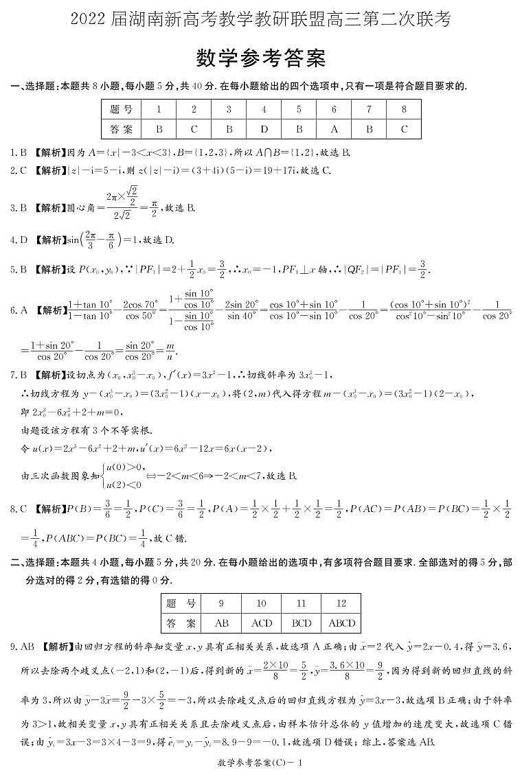 湖南省新高考教学教研联盟2022届高三第二次联考（4月）数学试题C卷（答案解析）第1页