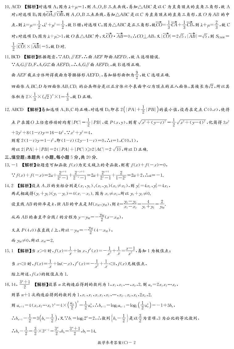 湖南省新高考教学教研联盟2022届高三第二次联考（4月）数学试题C卷（答案解析）第2页