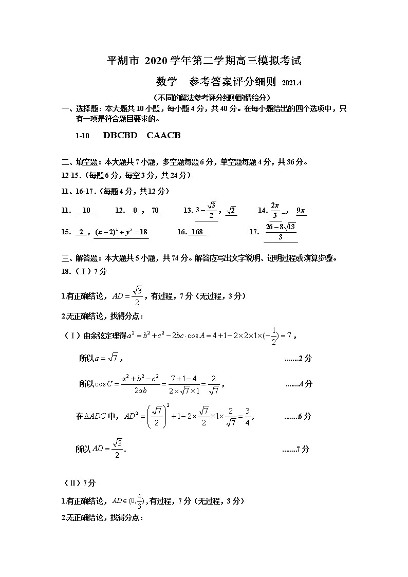 2021届浙江省嘉兴市平湖市高三下学期4月模拟测试数学试题 PDF版01