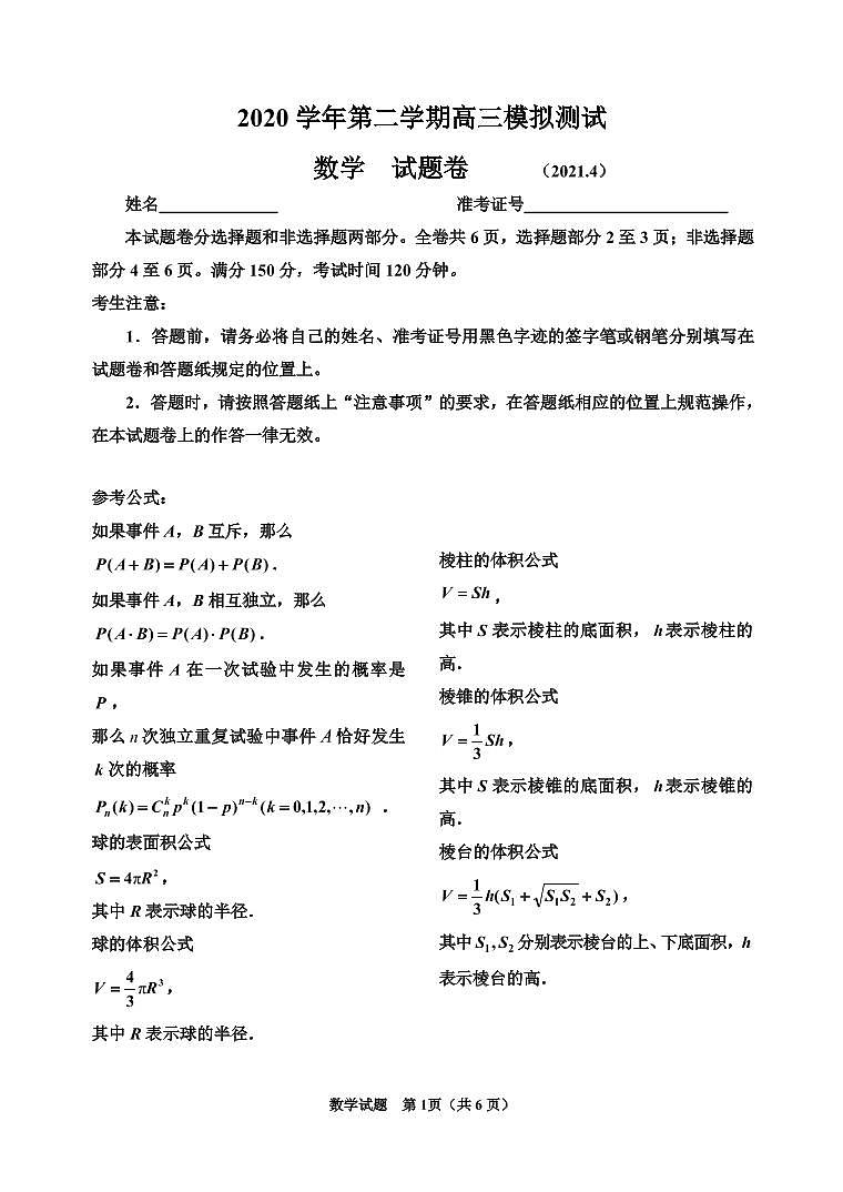 2021届浙江省嘉兴市平湖市高三下学期4月模拟测试数学试题 PDF版01