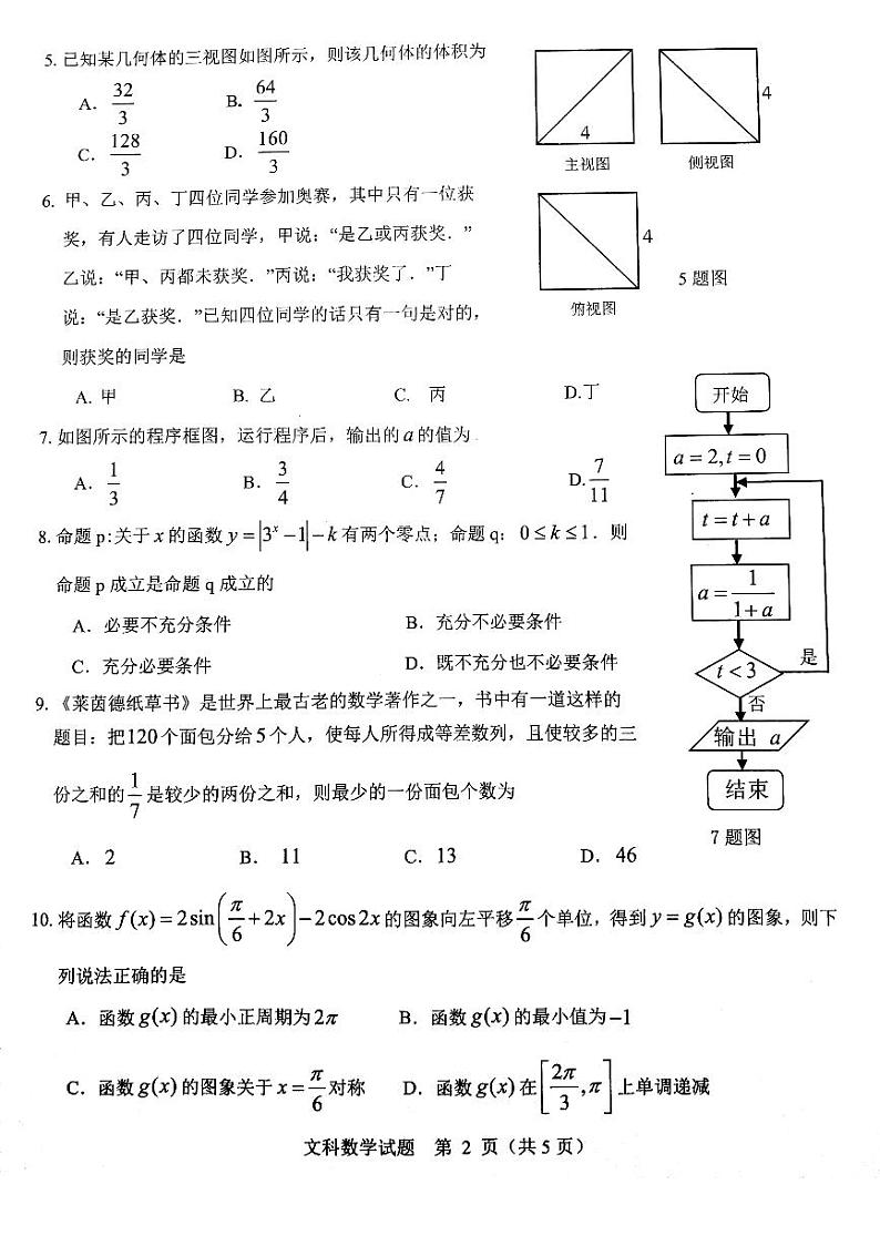 2019届重庆市沙坪坝等主城六区高三学业质量调研抽测（第一次）数学（文）试题 PDF版02