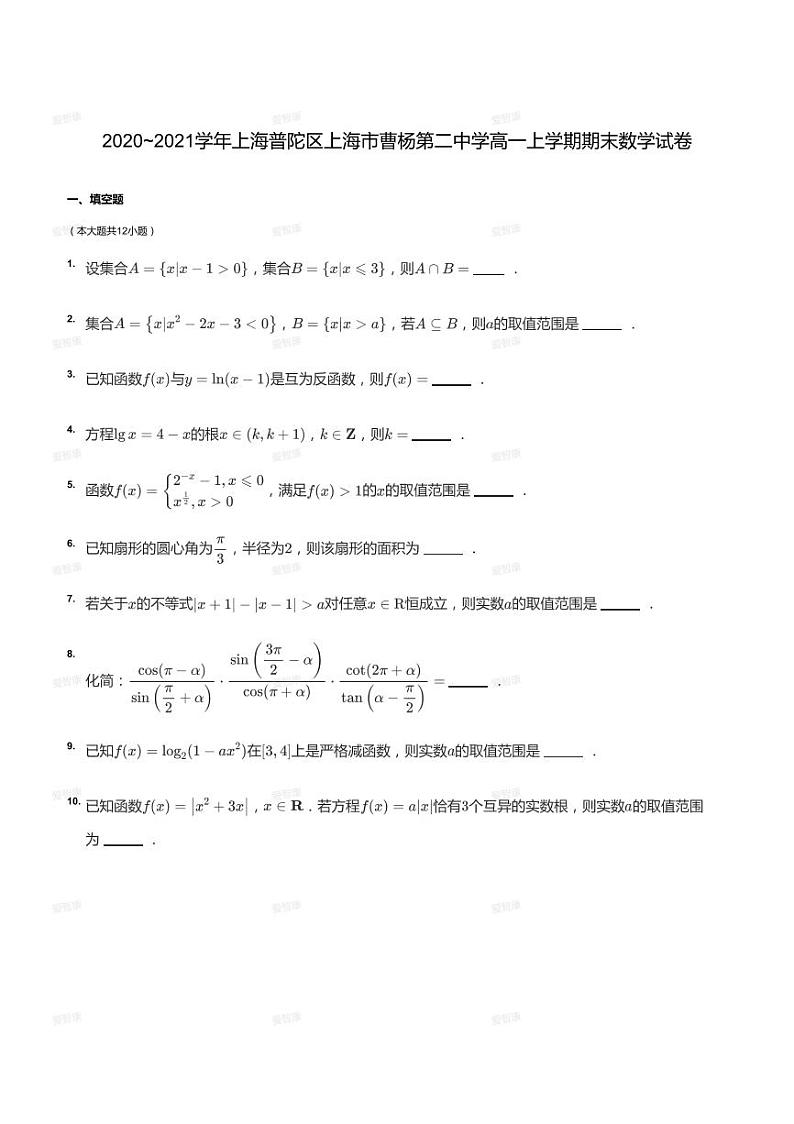 2020_2021学年上海普陀区上海市曹杨第二中学高一上学期期末数学试卷第1页