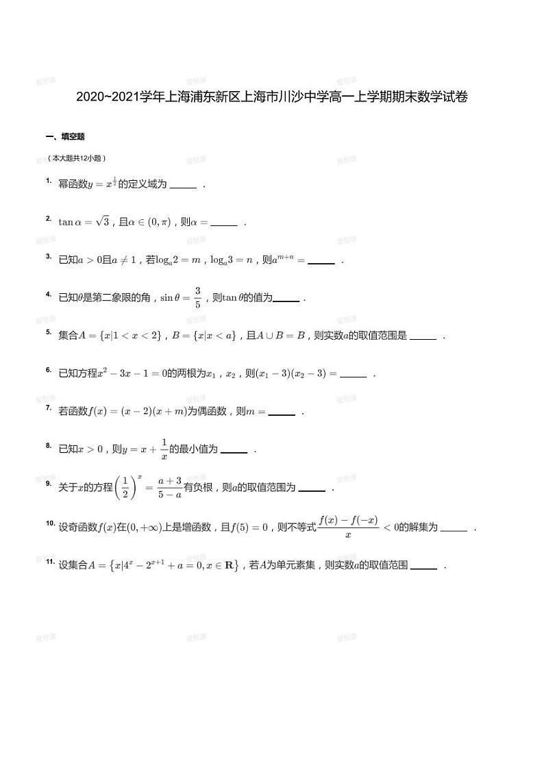 2020_2021学年上海浦东新区上海市川沙中学高一上学期期末数学试卷01