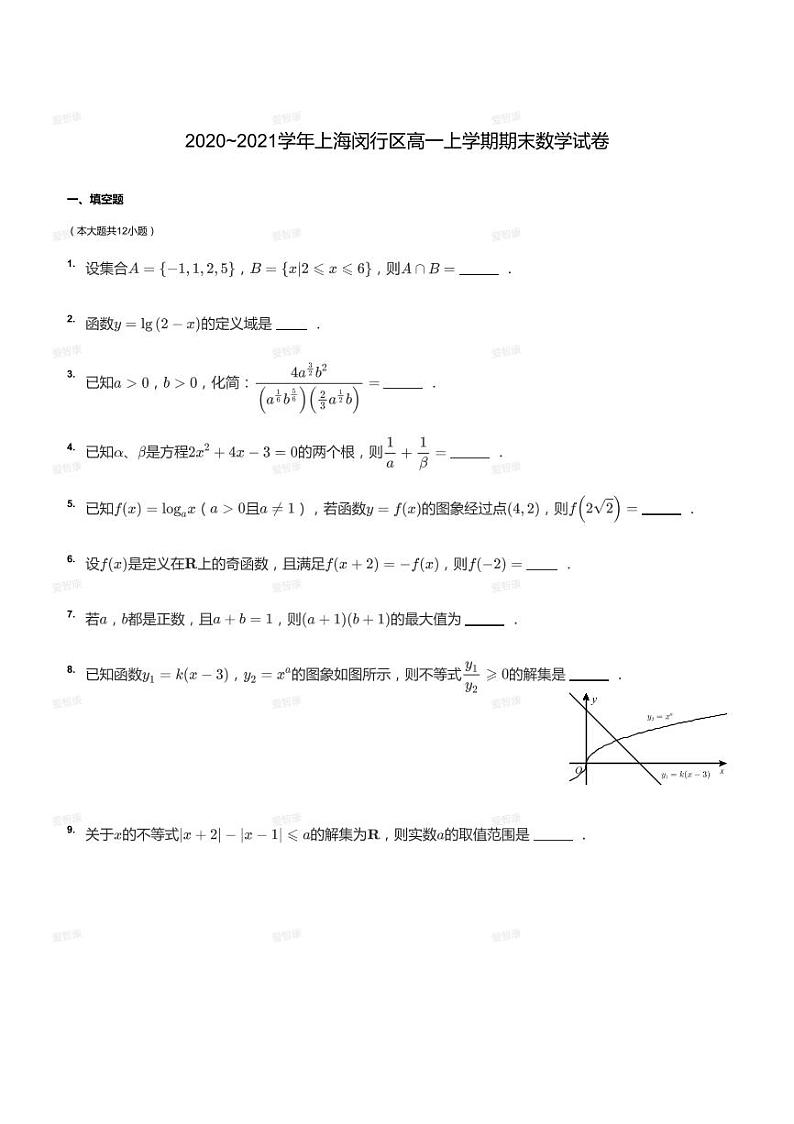 2020_2021学年上海闵行区高一上学期期末数学试卷第1页