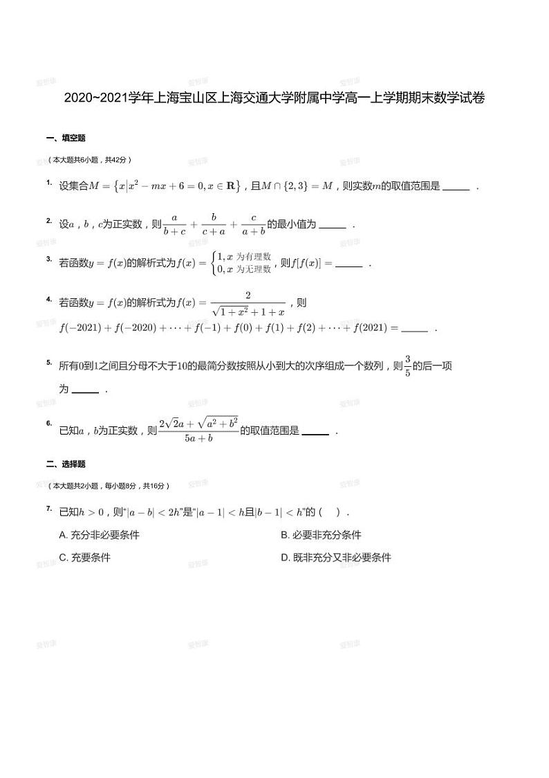 2020_2021学年上海宝山区上海交通大学附属中学高一上学期期末数学试卷第1页