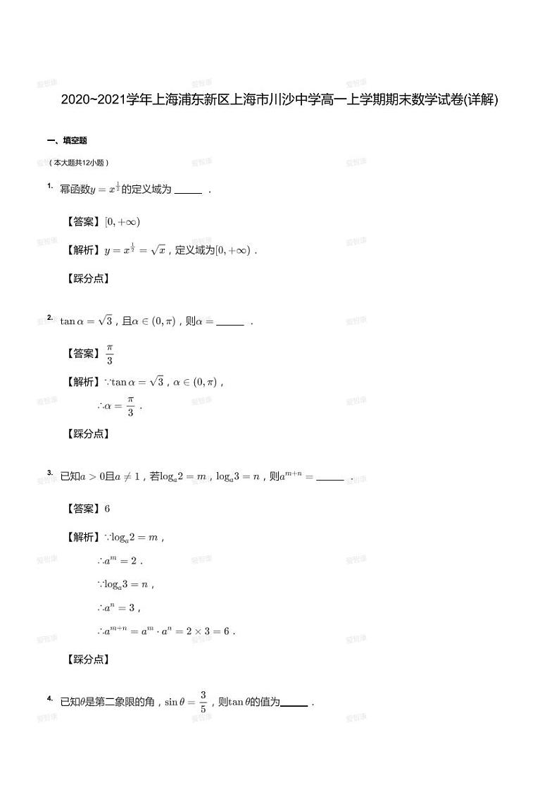 2020_2021学年上海浦东新区上海市川沙中学高一上学期期末数学试卷（答案版）01