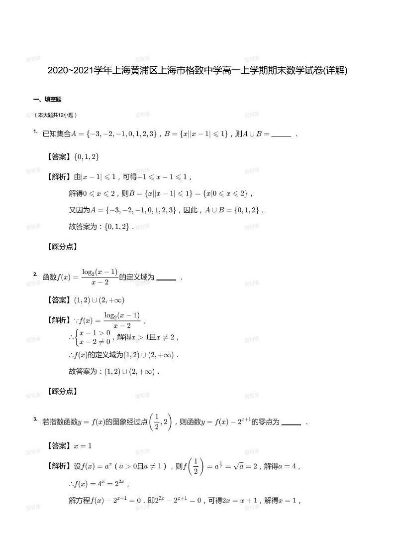 2020_2021学年上海黄浦区上海市格致中学高一上学期期末数学试卷（答案版）第1页