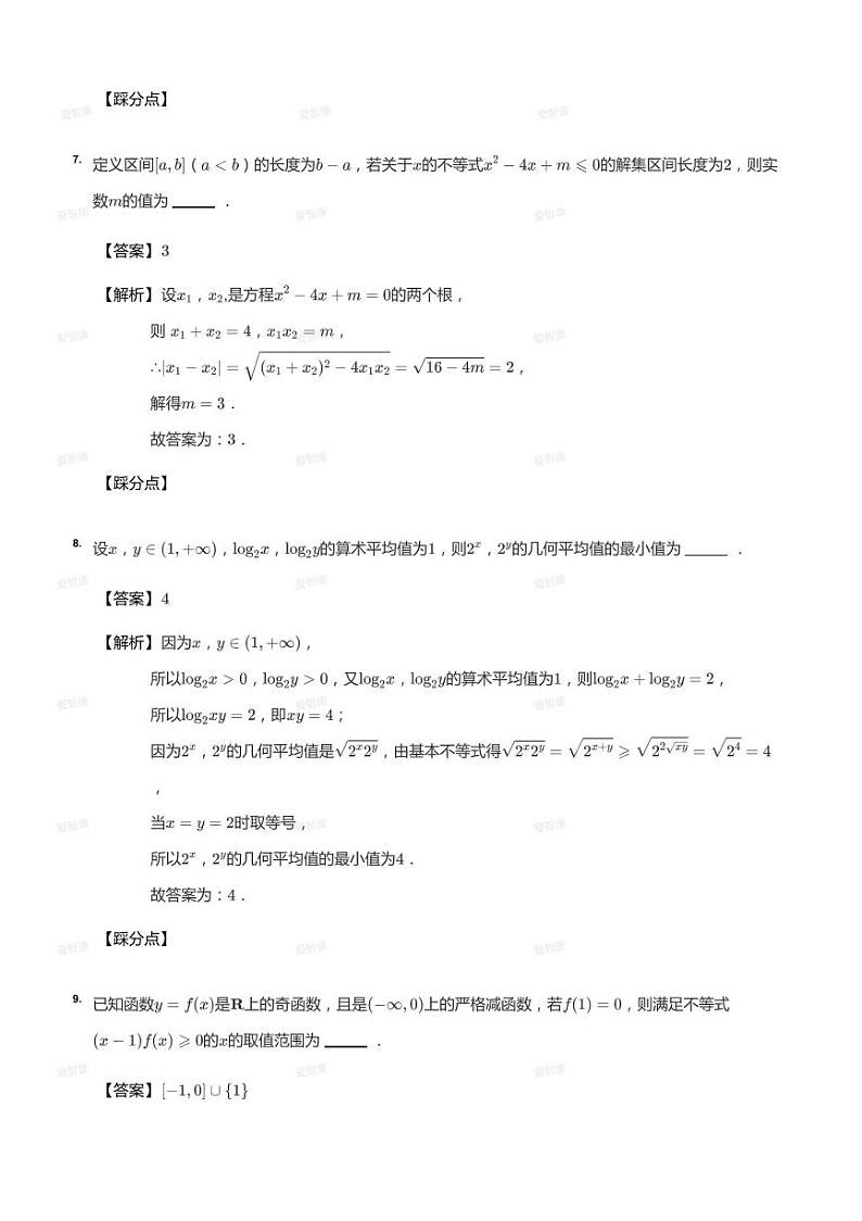 2020_2021学年上海黄浦区上海市格致中学高一上学期期末数学试卷（答案版）第3页