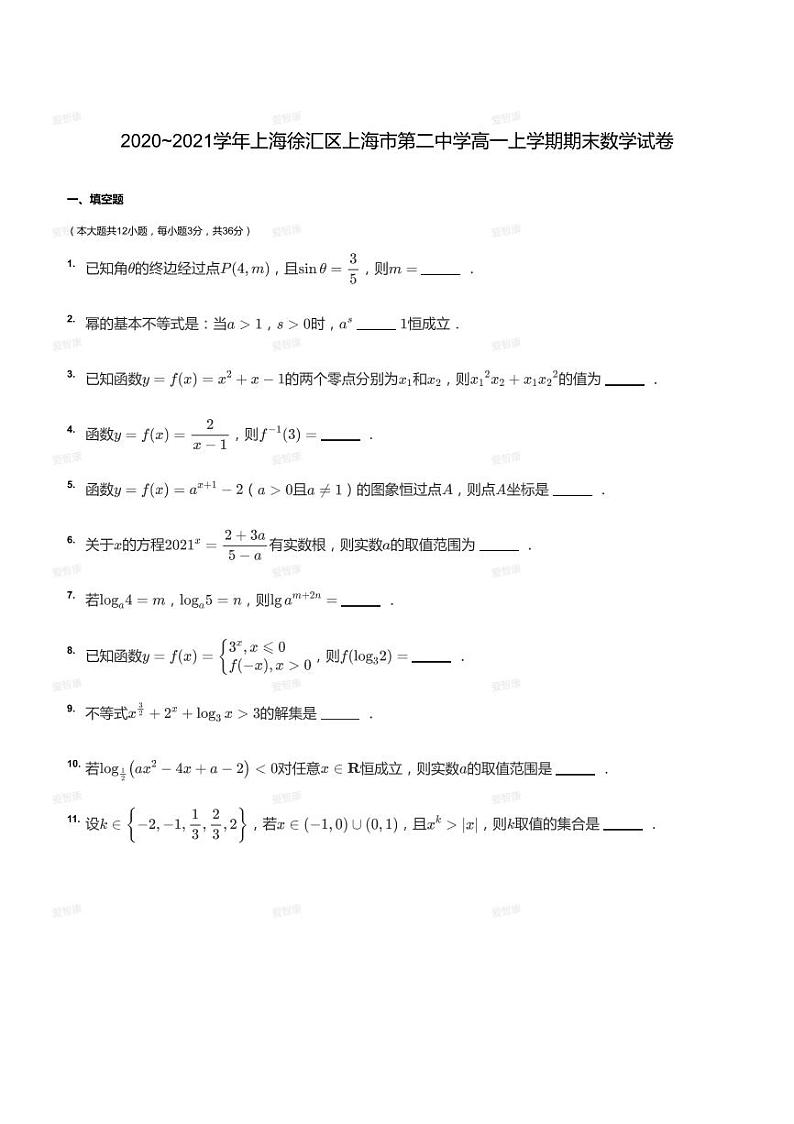 2020_2021学年上海徐汇区上海市第二中学高一上学期期末数学试卷第1页