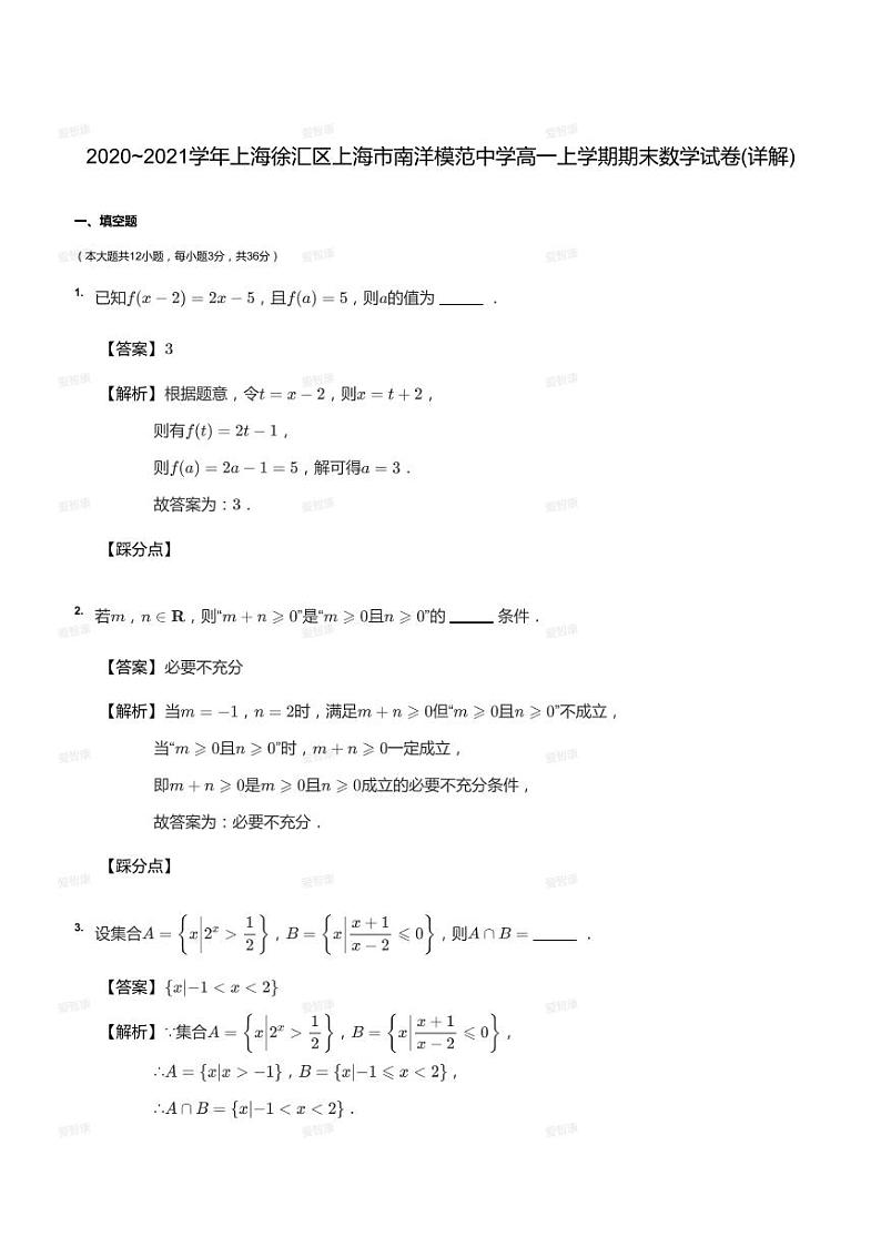 2020_2021学年上海徐汇区上海市南洋模范中学高一上学期期末数学试卷（答案版）01