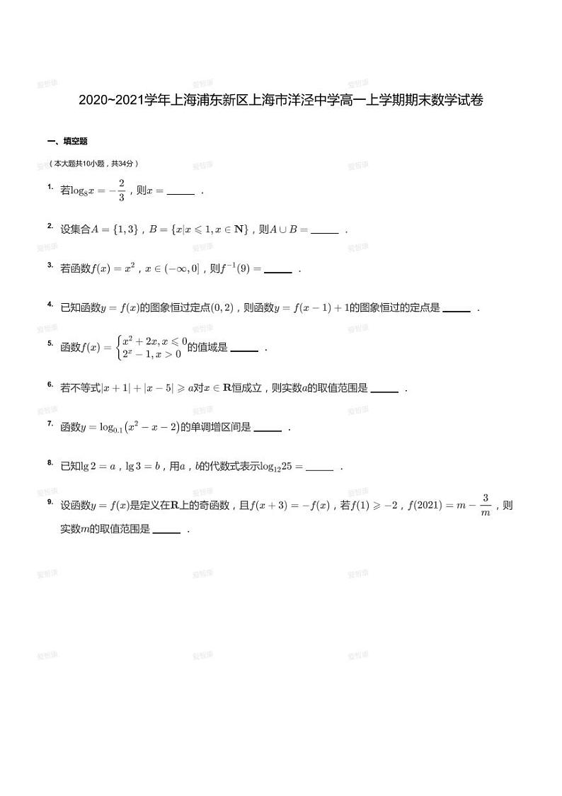 2020_2021学年上海浦东新区上海市洋泾中学高一上学期期末数学试卷第1页