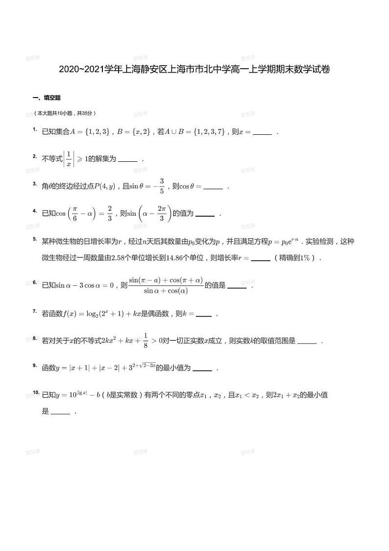 2020_2021学年上海静安区上海市市北中学高一上学期期末数学试卷01