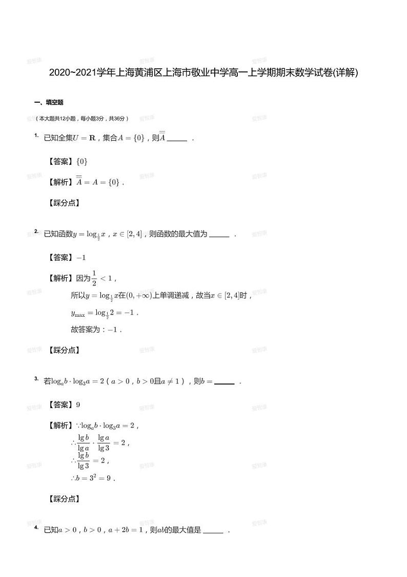 2020_2021学年上海黄浦区上海市敬业中学高一上学期期末数学试卷（答案版）01