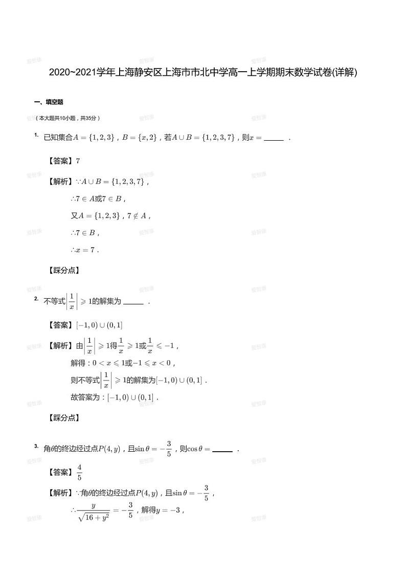 2020_2021学年上海静安区上海市市北中学高一上学期期末数学试卷（答案版）第1页