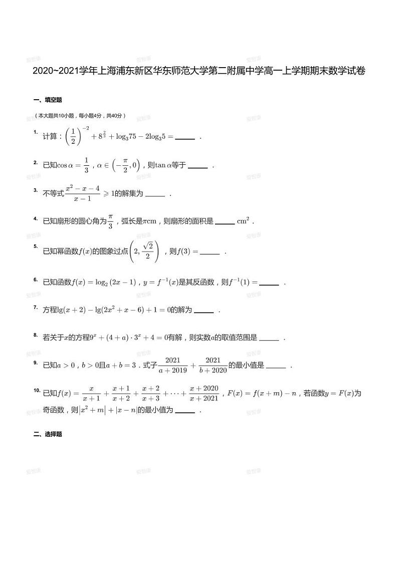 2020_2021学年上海浦东新区华东师范大学第二附属中学高一上学期期末数学试卷01