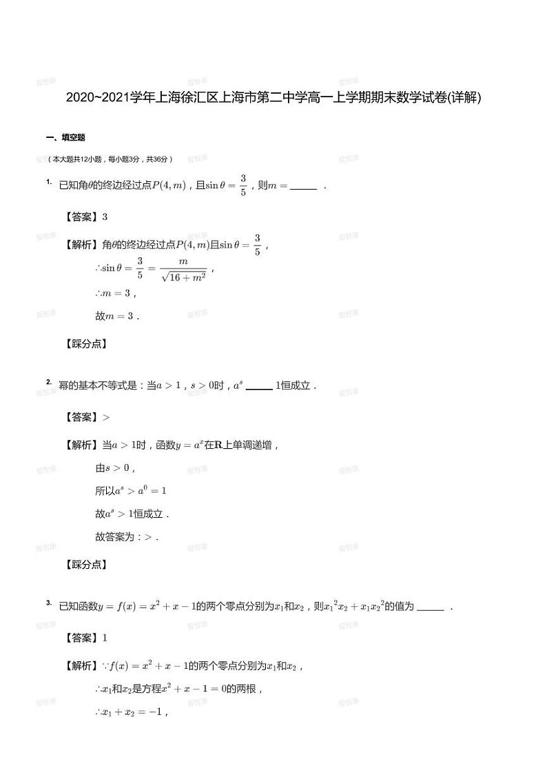 2020_2021学年上海徐汇区上海市第二中学高一上学期期末数学试卷（答案版）01