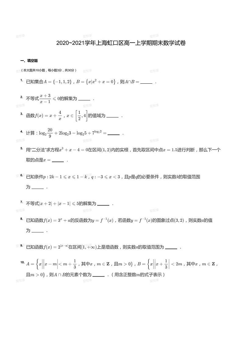 2020_2021学年上海虹口区高一上学期期末数学试卷01