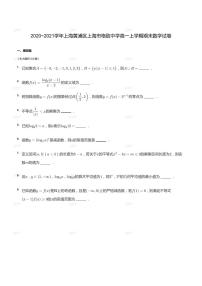 2020_2021学年上海黄浦区上海市格致中学高一上学期期末数学试卷