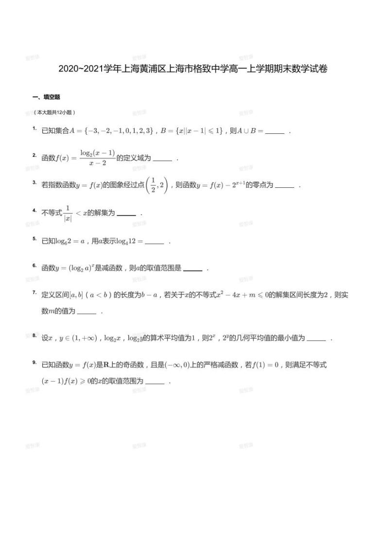 2020_2021学年上海黄浦区上海市格致中学高一上学期期末数学试卷01