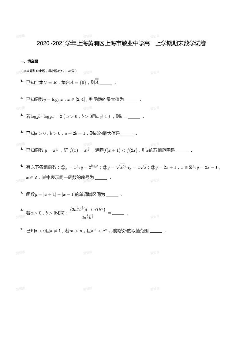2020_2021学年上海黄浦区上海市敬业中学高一上学期期末数学试卷第1页