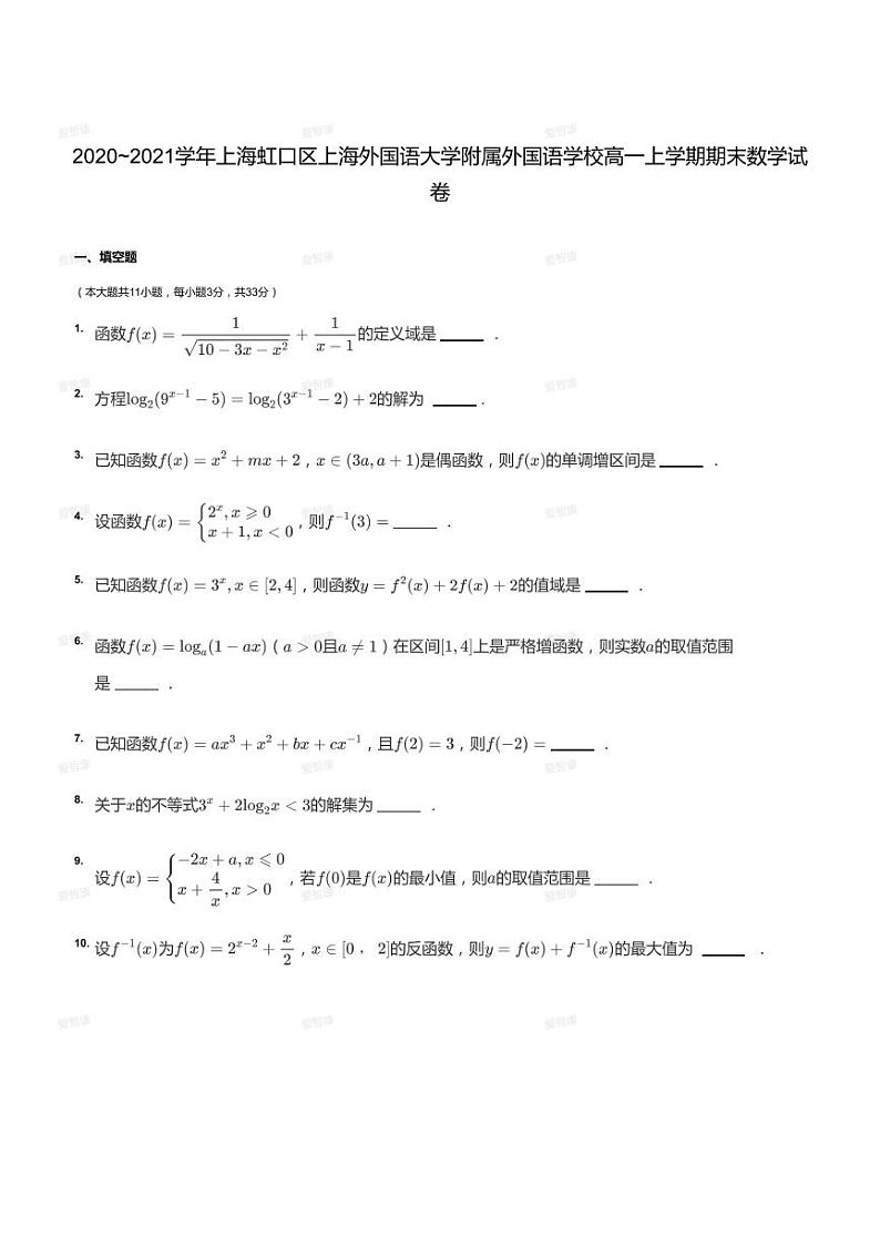 2020_2021学年上海虹口区上海外国语大学附属外国语学校高一上学期期末数学试卷01