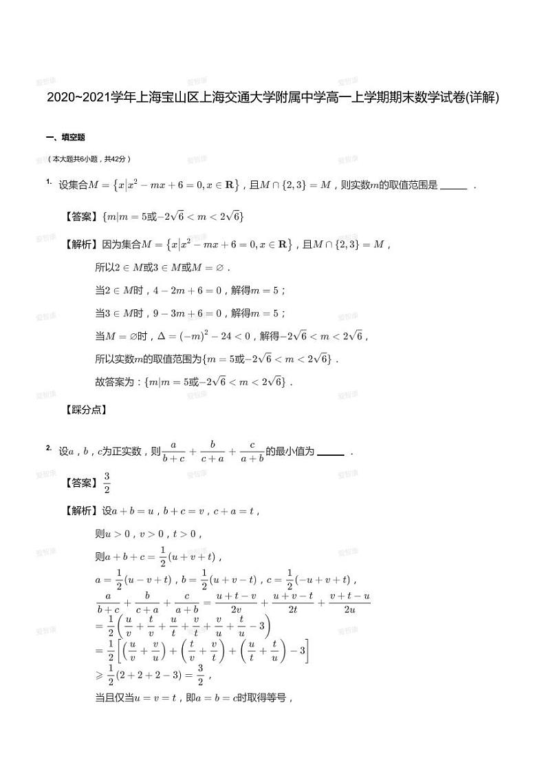 2020_2021学年上海宝山区上海交通大学附属中学高一上学期期末数学试卷（答案版）01
