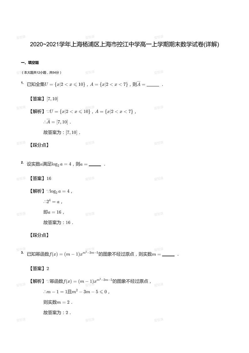 2020_2021学年上海杨浦区上海市控江中学高一上学期期末数学试卷（答案版）01