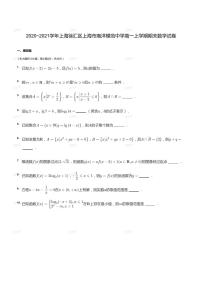 2020_2021学年上海徐汇区上海市南洋模范中学高一上学期期末数学试卷