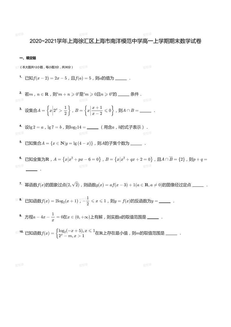2020_2021学年上海徐汇区上海市南洋模范中学高一上学期期末数学试卷01