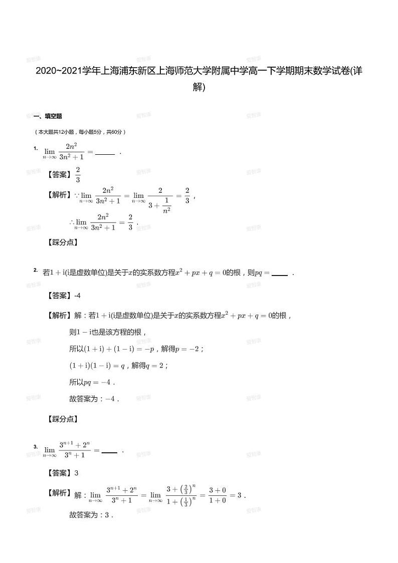 2020_2021学年上海浦东新区上海师范大学附属中学高一下学期期末数学试卷（答案版）01
