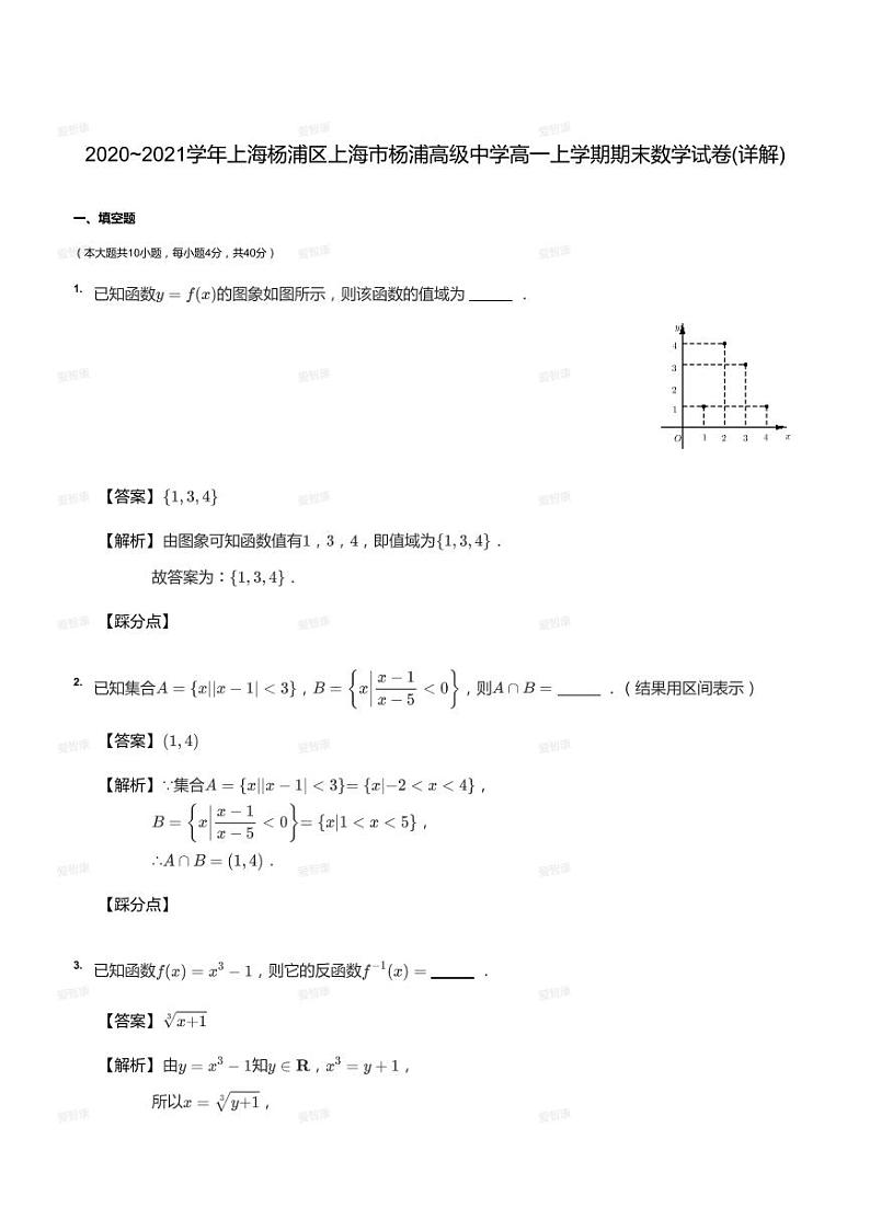 2020_2021学年上海杨浦区上海市杨浦高级中学高一上学期期末数学试卷（答案版）01