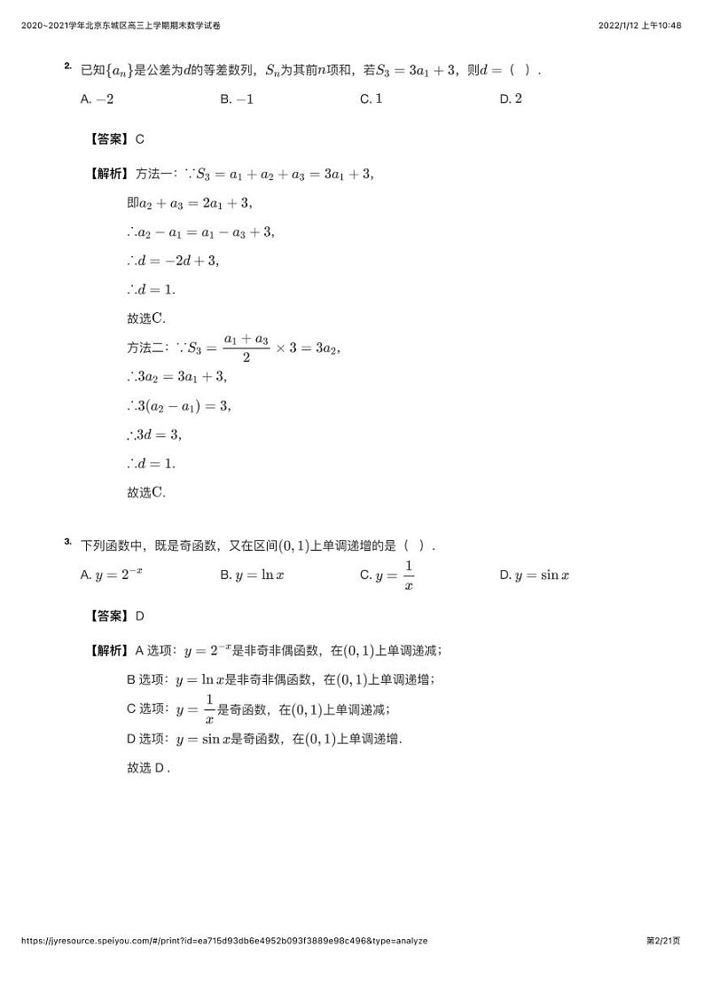 2020~2021学年北京东城区高三上学期期末数学试卷（详解版）第2页