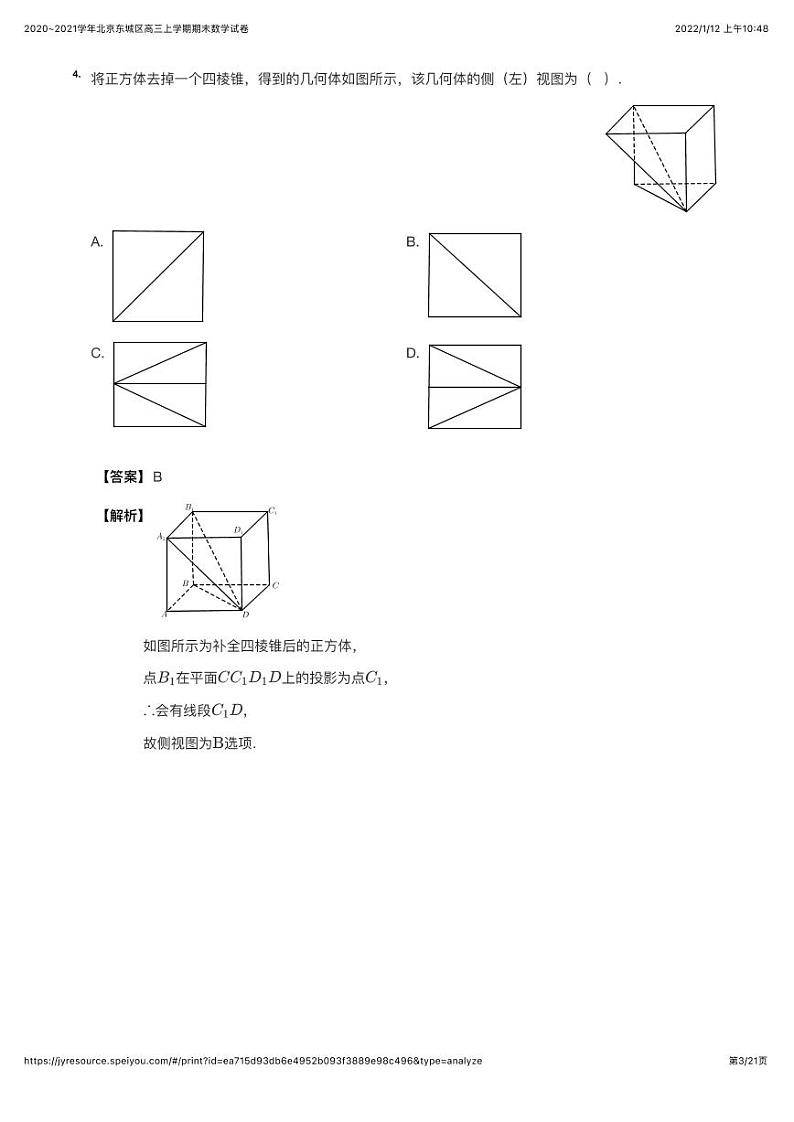 2020~2021学年北京东城区高三上学期期末数学试卷（详解版）第3页