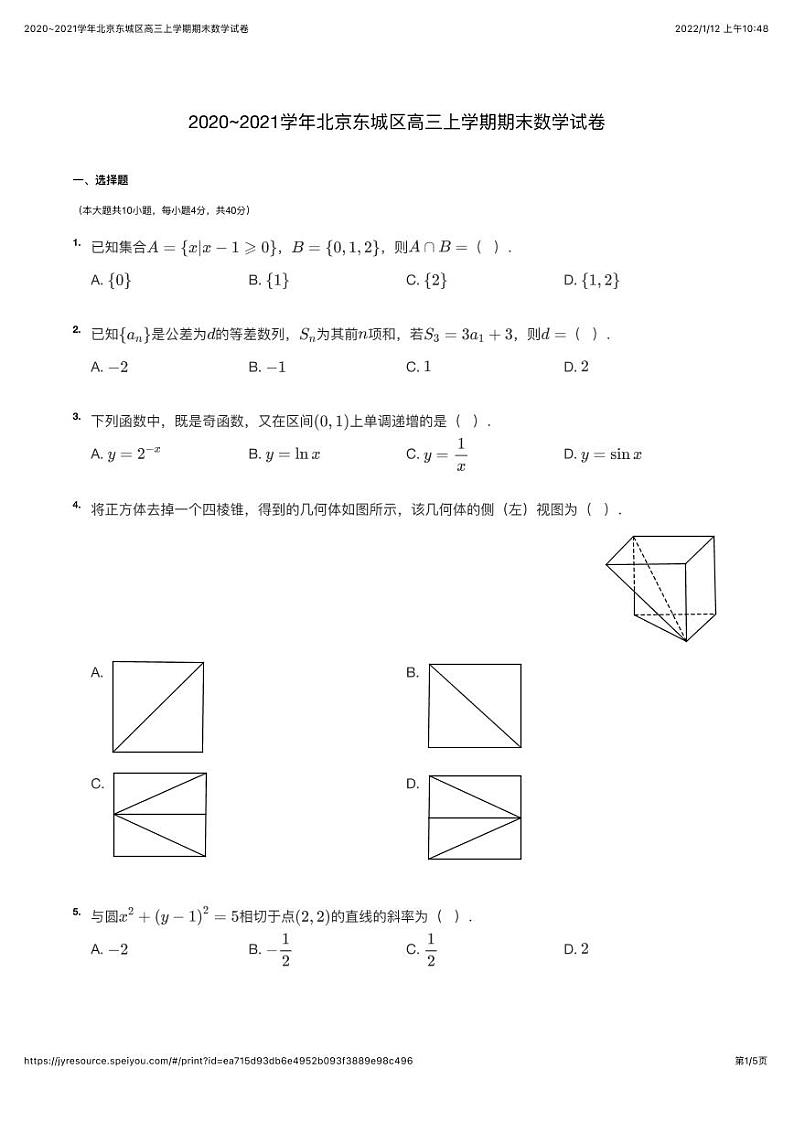 2020~2021学年北京东城区高三上学期期末数学试卷第1页