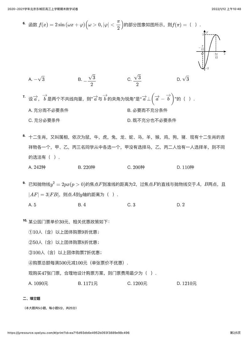2020~2021学年北京东城区高三上学期期末数学试卷第2页
