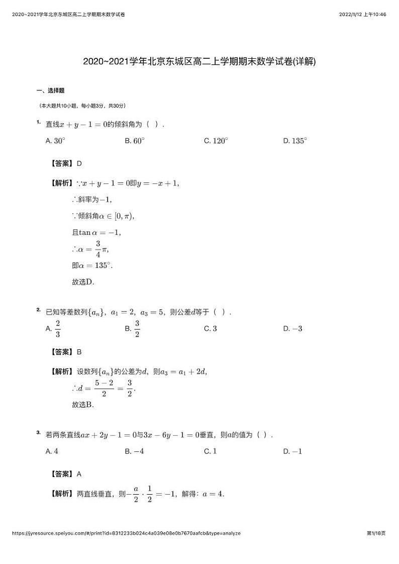 2020~2021学年北京东城区高二上学期期末数学试卷（详解版）第1页