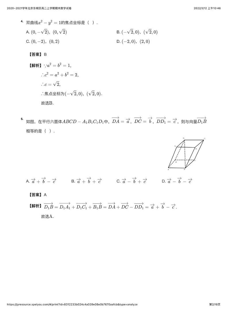 2020~2021学年北京东城区高二上学期期末数学试卷（详解版）第2页