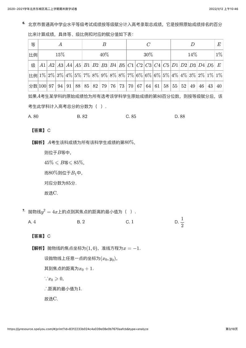2020~2021学年北京东城区高二上学期期末数学试卷（详解版）第3页