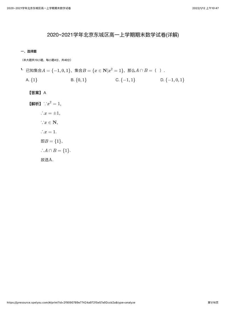 2020~2021学年北京东城区高一上学期期末数学试卷（详解版）第1页