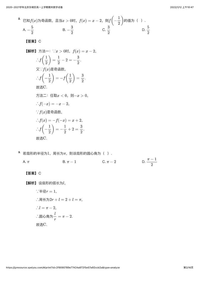 2020~2021学年北京东城区高一上学期期末数学试卷（详解版）第2页
