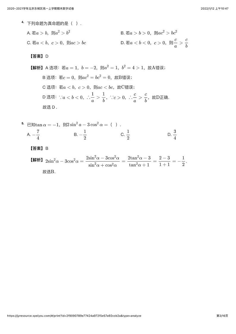 2020~2021学年北京东城区高一上学期期末数学试卷（详解版）第3页