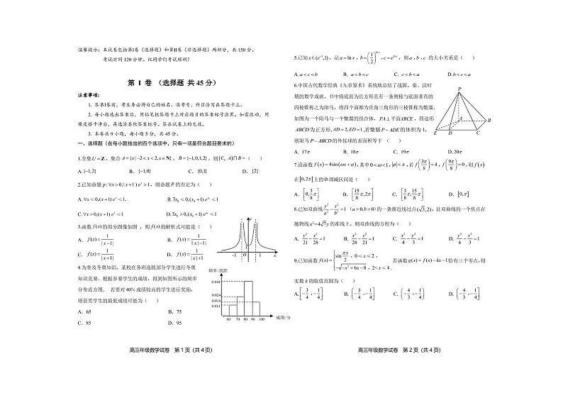 2022届天津市和平区高三年级第一次模拟数学试题含答案第1页